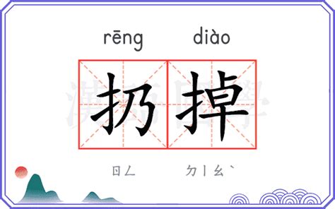 扔掉 意思|扔掉 in English